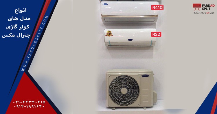 انواع مدل های کولر گازی جنرال مکس&nbsp;